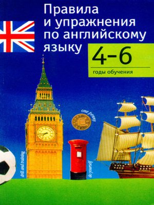 cover image of Правила и упражнения по английскому языку. 4–6 годы обучения